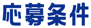 応募条件