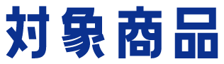 対象商品