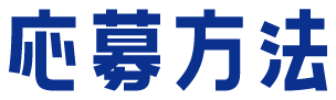 応募方法