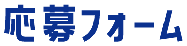 応募フォーム